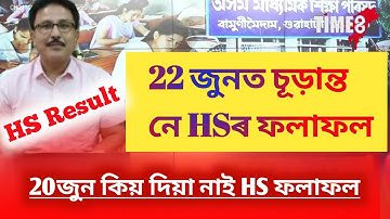 Big Update//HS Result On 22th June//অৱশেষত চূড়ান্ত হলনে HSৰ ফলাফলৰ তাৰিখ//কিয় আজি ঘোষণা নহল Result