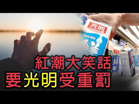 光明乳业遭重罚； 人质外交，中共威胁抓美国人；禁转拜登丑闻，推特执行长认错