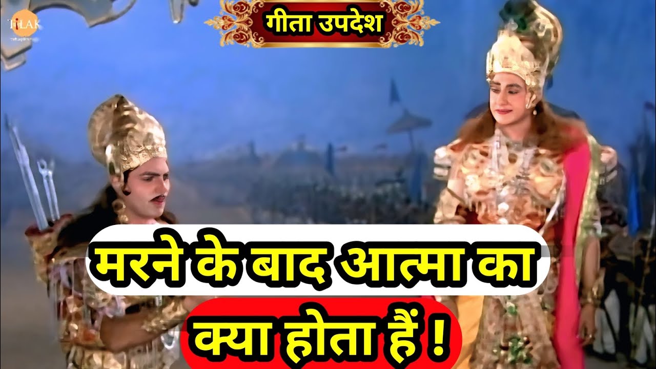 मरने के बाद आत्मा का क्या होता हैं!!#महाभारत #geetaupdesh #geetagyan #krishna  #mahadev #mahabharat 