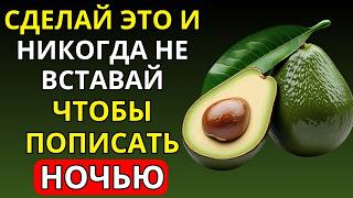 Спите всю ночь: 3 натуральных продукта, чтобы прекратить частое мочеиспускание (ноктурия)