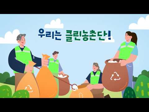 우리는 클린농촌단 ! 🌿