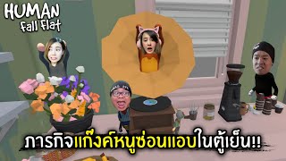 ภารกิจแก๊งค์หนูซ่อนแอบในตู้เย็น!! | Jubjang