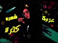القبطان و غزال ـ القبطان تيم القبطان        