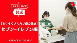 【メルカリガイド】らくらくメルカリ便の発送　セブン-イレブン編