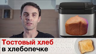 Тостовый хлеб в хлебопечке Panasonic