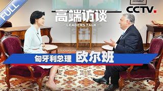 专访匈牙利总理欧尔班 | CCTV「高端访谈」20240510