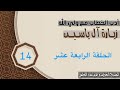 آل ياسين الحلقة الرابعة عشر 
