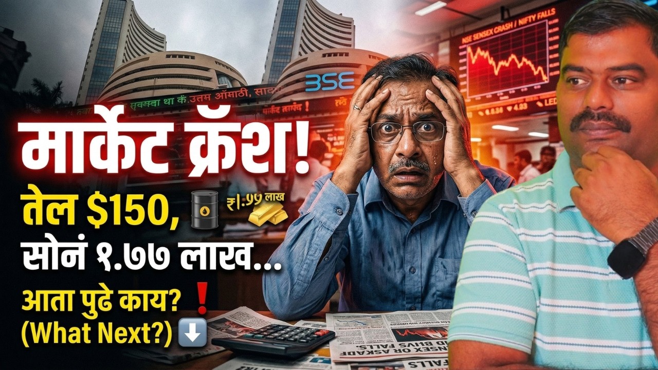 ⚠️ तुमचे पैसे बुडणार? बाजारात रक्ताळलेला दिवस! तेल $150 तर सोनं 1.77 लाखांच्या पार...
