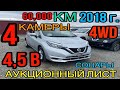 Nissan #Note 2018 год, #NE12, 1.2 4WD, комплектация «X Four Smart Safety Edition» 4,5 балла💥