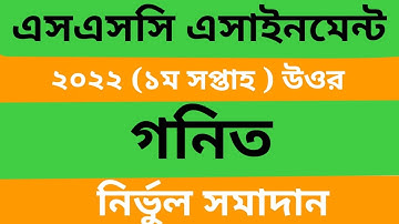 SSC 2022 Math assignment solution। এসএসসি ২০২২ দশম শ্রেণির গণিত এসাইনমেন্ট সমাধান। ১ম সপ্তাহ।