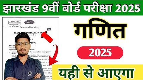 Class 9 Math Orginal Question Paper, Jac Board Class 9 Math important Objective यही आएगा