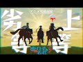 【MAD/AMV】逃げ上手の若君×劣等上等【アニメ完結記念】