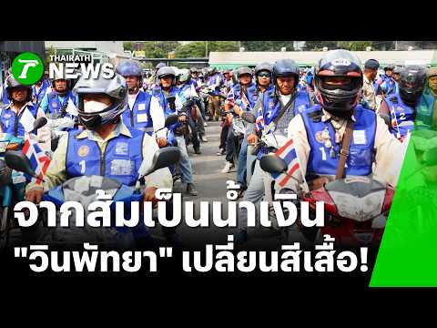 "Blue All Over" Pattaya rebrands motorcycle taxi vests | Oct 18, '26 | Morning News Green Head Sa...
