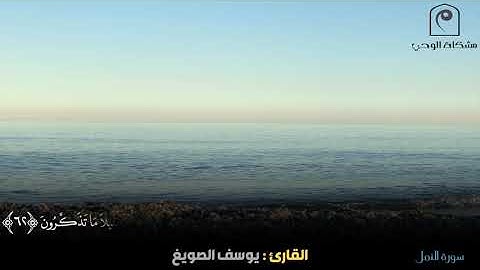 تلاوة لا توصف ارح سمعك و قلبك ( أَمَّنْ يُجِيبُ الْمُضْطَرَّ إِذَا دَعَاهُ ..) للقارئ : يوسف الصويغ