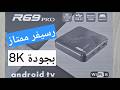 R69 PRO Android TV BOX رسيفر إنترنت ممتاز وسعره مناسب