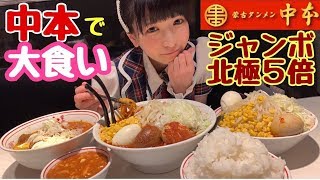 【大食い】蒙古タンメン中本ジャンボ北極ラーメン5倍&特大冷やし蒙古タンメン【もえあず】