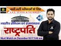 President (राष्ट्रपति) | Indian Constitution & Polity Class #30 | For all Exams | By Karan Sir