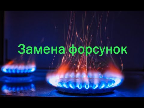 Замена форсунок в газовой плите.