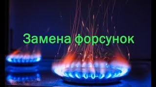 Замена форсунок в газовой плите. Замена форсунок в газовой плите.