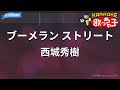 カラオケ ブーメラン ストリート 西城秀樹 カラオケ ブーメラン ストリート 西城秀樹