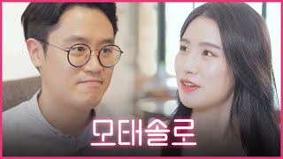 [모태솔로] 20년 동안 연애 못한 모태솔로 소개팅 성공시키기💑 (Motesolo : No Girlfriend Since Birth)