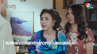 แม่พันชั่งเกลียดสุกล่าวหาเป็นแม่ม่ายชั้นต่ำ | ตอกย้ำความสนุก ตุ๊กตา EP.10 | Ch7HD