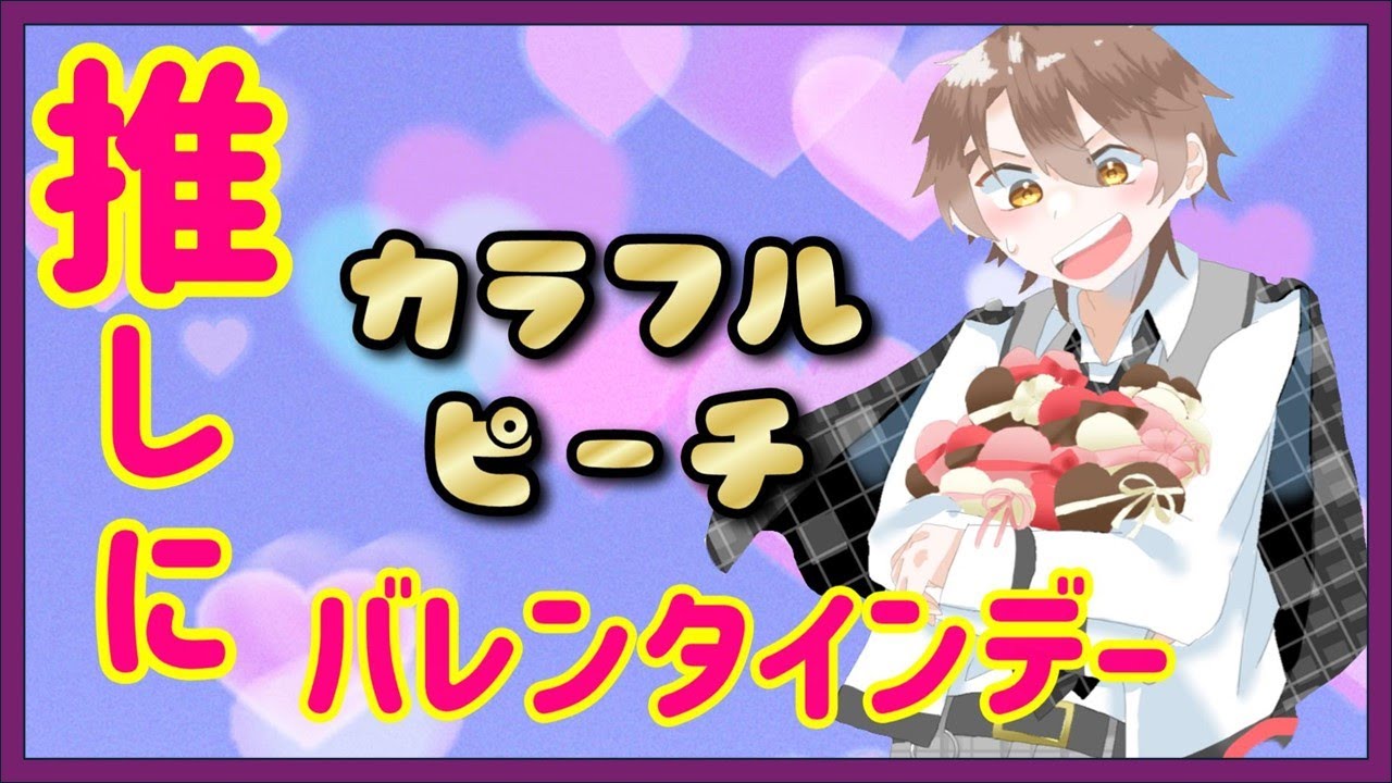 渡しに行く！【カラフルピーチ✖推しのうりくん✖推しのヒロくん