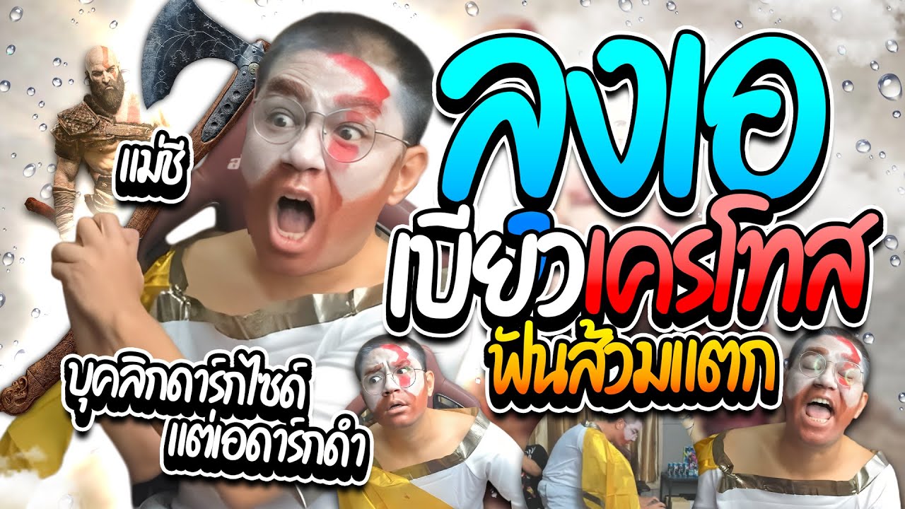 เมื่อลุงเอเบียวเครโทส บุคลิกดาร์กไซด์แต่เอดาร์กดำ รวมโดเนทฮาๆ | ลุงเอ Lung A