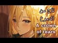 اغنية هيستوريا تاج من الدموع بصوت هستوريا        