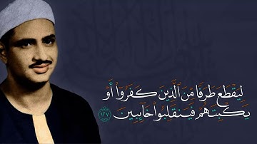 روائع الشيخ المنشاوي - ما تيسر من سورة ال عمران 2