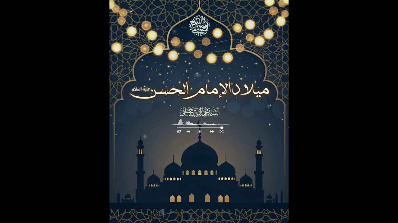 ذكرى ميلاد سيدنا الإمام الحسن عليه السلام 💚🌿