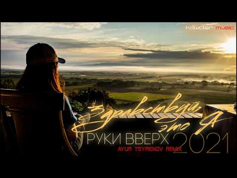 Руки Вверх - Здравствуй, это я (Ayur Tsyrenov Remix) kawaler music 2021
