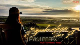 Руки Вверх - Здравствуй, это я (Ayur Tsyrenov Remix) kawaler music 2021 Resimi