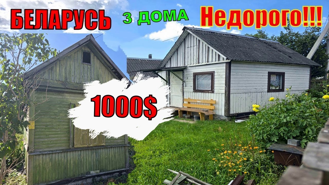 Обзор не дорогих Дома Дачи . БЕЛАРУСЬ  Август 2025.