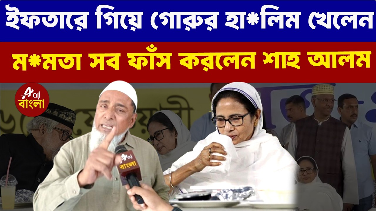 Shah Alam : ইফতারে গিয়ে গোরুর হা*লিম খেলেন ম*মতা সব ফাঁস করলেন শাহ্ আলম | Bengal Elections 2026