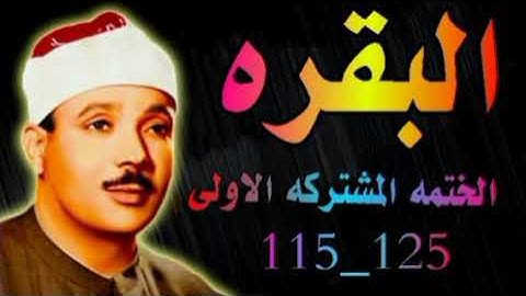 الشيخ عبدالباسط عبدالصمد| الختمه المشتركه الاولى | ماتيسر من سورة البقره الايات من 115 الى 125
