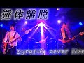 【LIVE映像】遊体離脱 / syrup16g【covered by リスミー】