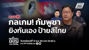 🔴สด! เรื่องใหญ่ Live Talk | กลเกม! "กัมพูชา" ยิงกันเอง ป้ายสีไทย | 13 พ.ย. 68