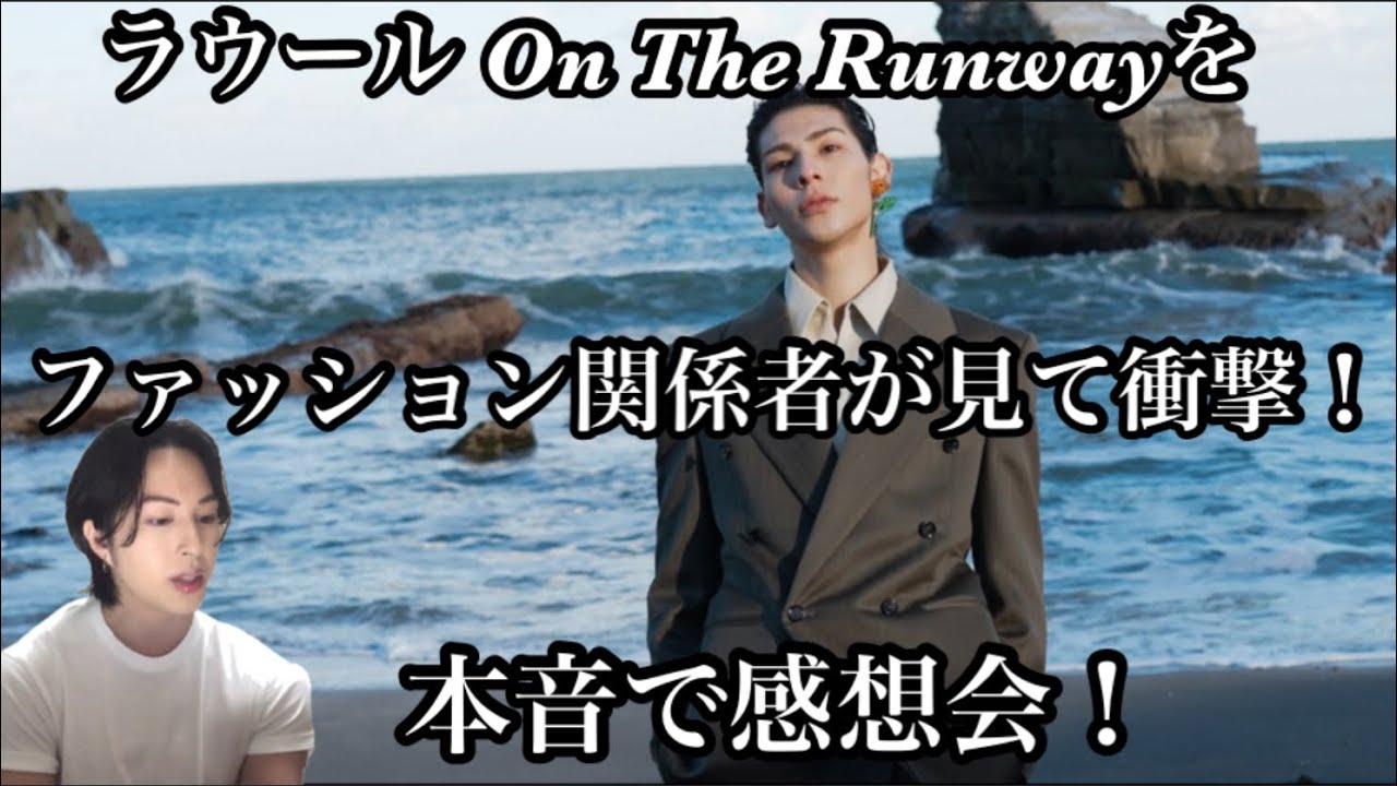 Snow Man ラウール On The Runwayをファッション関係者が見て衝撃！本音で感想会！