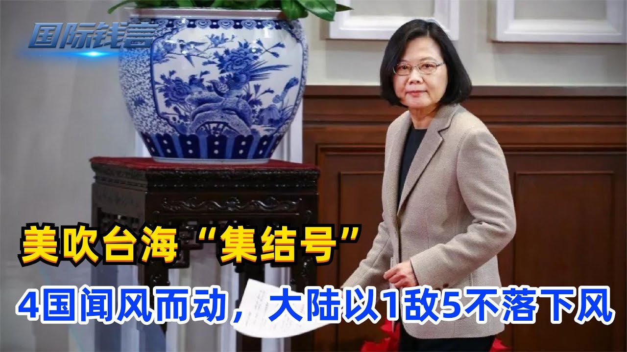 嚣张！美吹台海“集结号”，4国闻风而动，大陆以1敌5不落下风 - YouTube