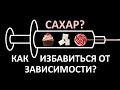 Сахарозависимоть: Как навсегда спрыгнуть с «сахарной иглы»?