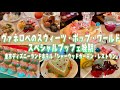 おすすめ新メニュー‼︎ポップでキュートなスウィーツ登場🍭『ヴァネロペのスウィーツ・ポップ・ワールド”』スペシャルブッフェ後期｜東京ディズニーランドホテル「シャーウッドガーデン・レストラン」