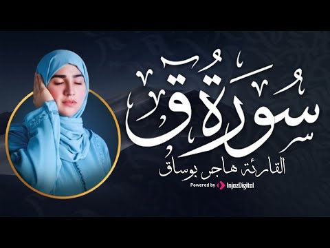 سورة ق كاملة تلاوة عذبة تبعث السكون والطمأنينة بصوت القارئة هاجر بوساق بث مباشر