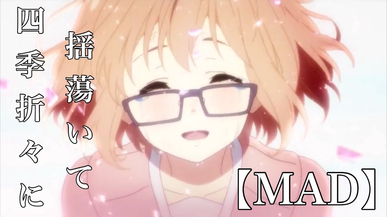 【MAD】境界の彼方 -I’ll be Here- 過去編/未来編『四季折々に揺蕩いて』