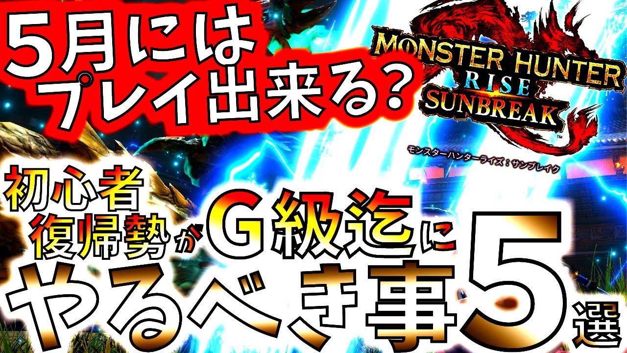 モンハンライズ 復帰勢 初心者必見 超簡単ゲット出来る最強クラスの超強力オトモ2匹 武器最終強化 など G級サンブレイク迄にやるべき事５選 Mhrise モンスターハンターライズ Youtube