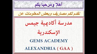 مصاريف مدرسة أكاديمية جيمس الإسكندرية 2020 - 2021 GEMS ACADEMY ALEXANDRIA GAA FEES