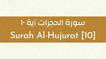 Surah Al-Hujurat [10]-سورة الحجرات آية ١٠