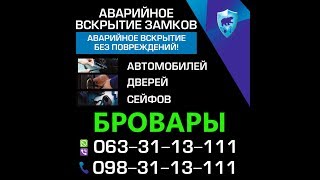 АВАРИЙНОЕ ВСКРЫТИЕ ЗАМКОВ БЕЗ ПОВРЕЖДЕНИЙ БРОВАРЫ_063-31-13-111_098-31-13-111(, 2018-03-12T14:12:59.000Z)