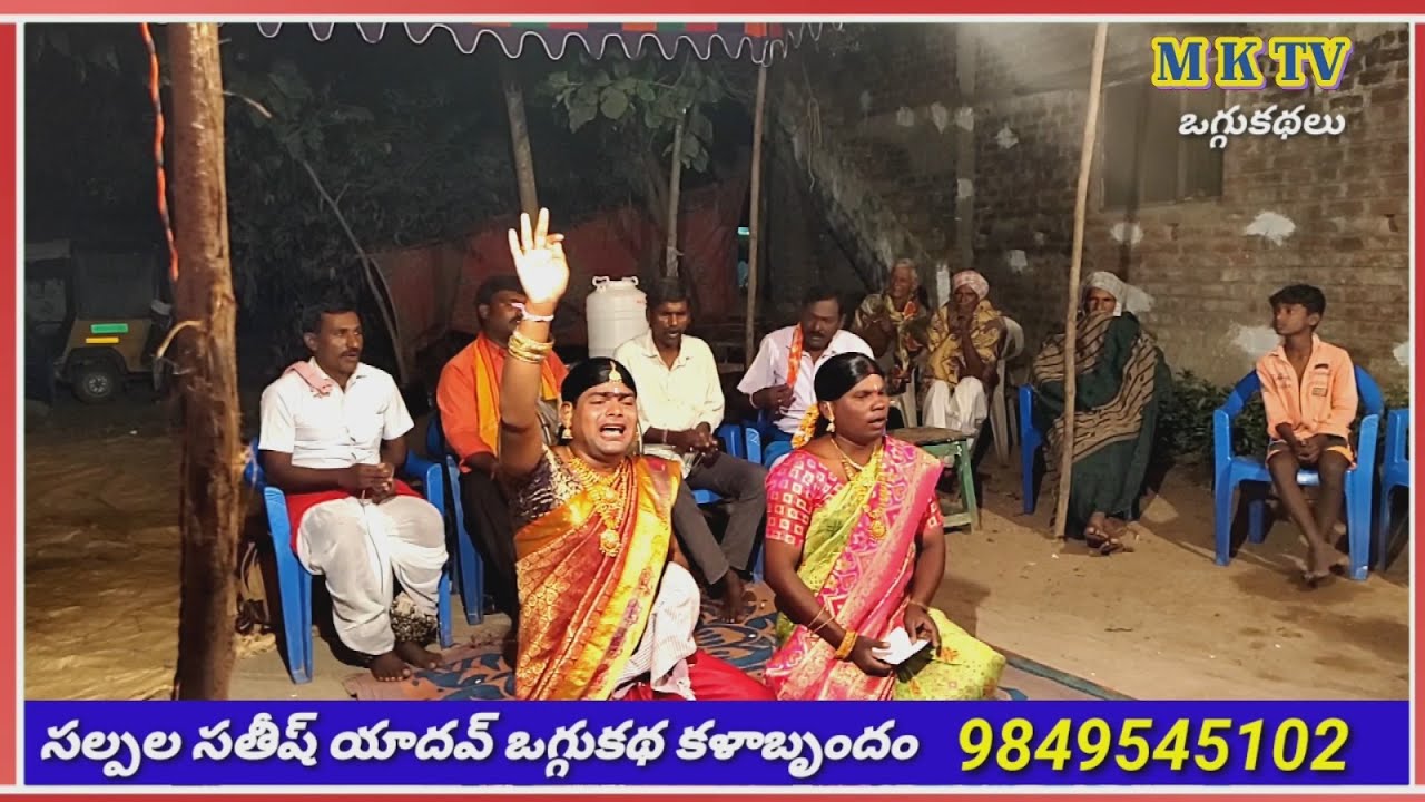 వరబుపతి రాజు పూర్తి ఒగ్గుకథ || SALPALA SATHISH YADHAV 9849545102 || MKTV KALAKARULU