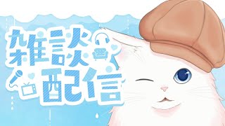 【雑談】華金なので飲酢雑談